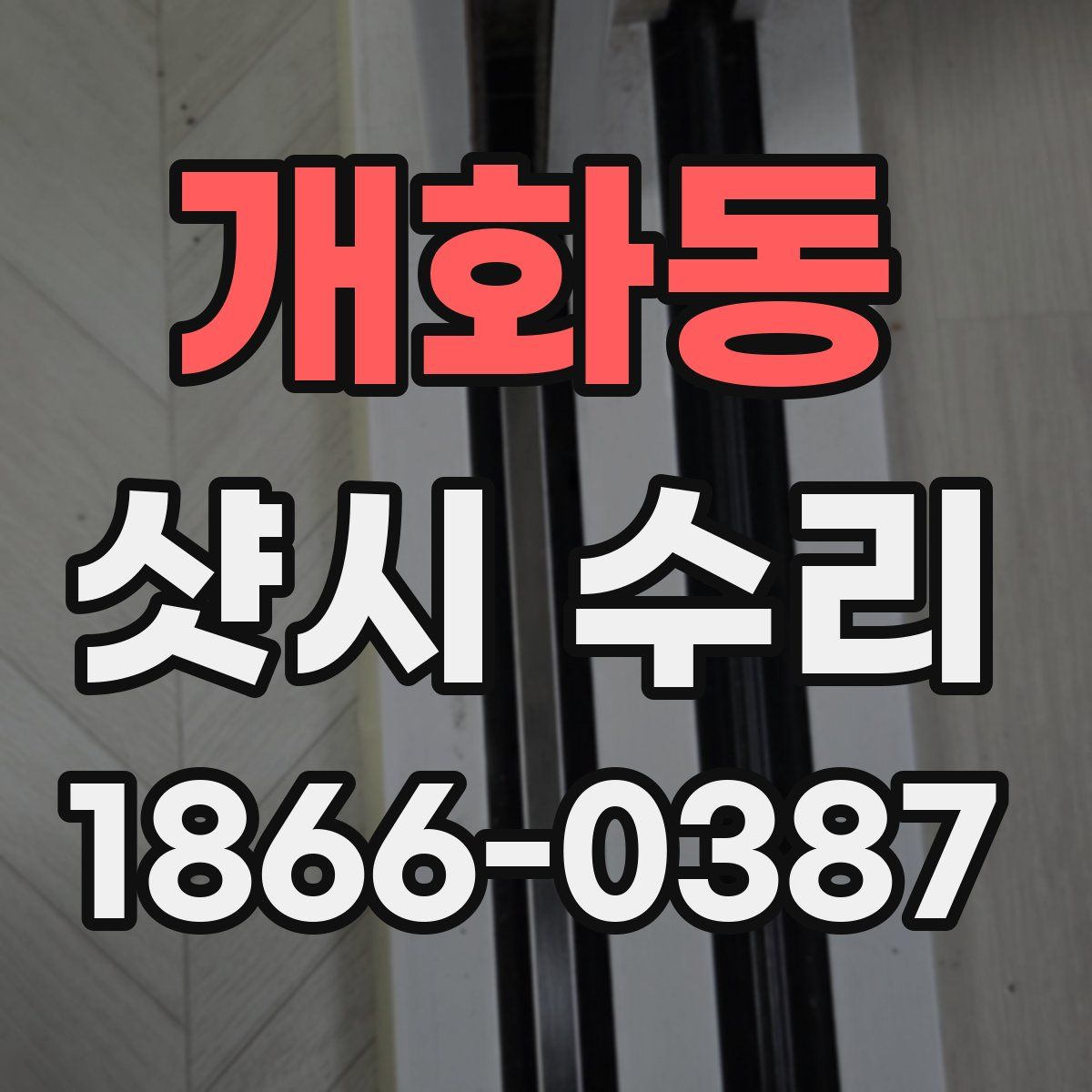 개화동 샷시 수리