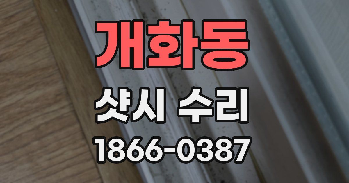 개화동 샷시 수리