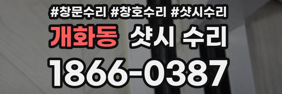 개화동 샷시 수리