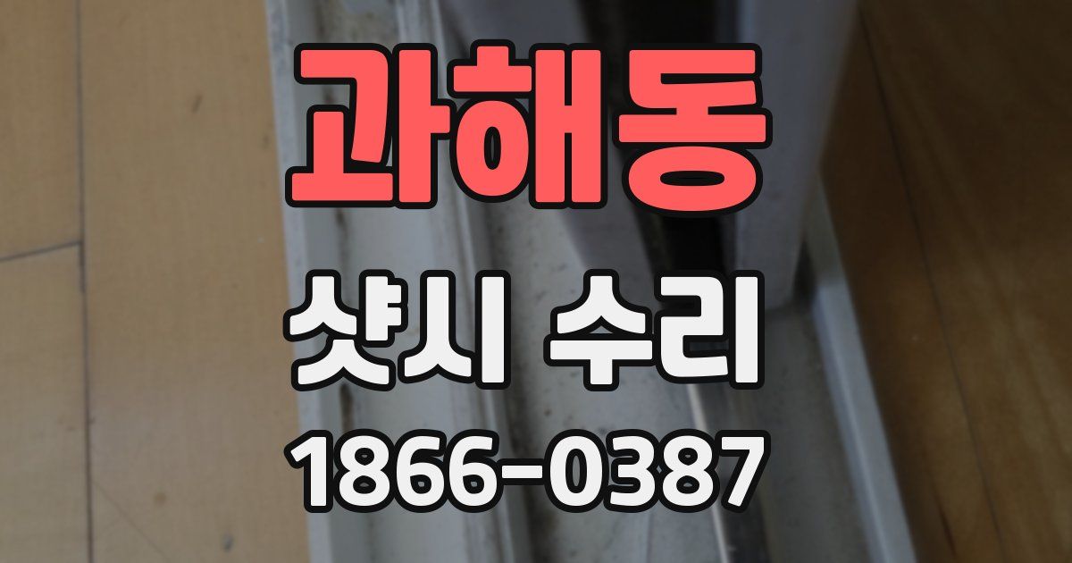 과해동 샷시 수리