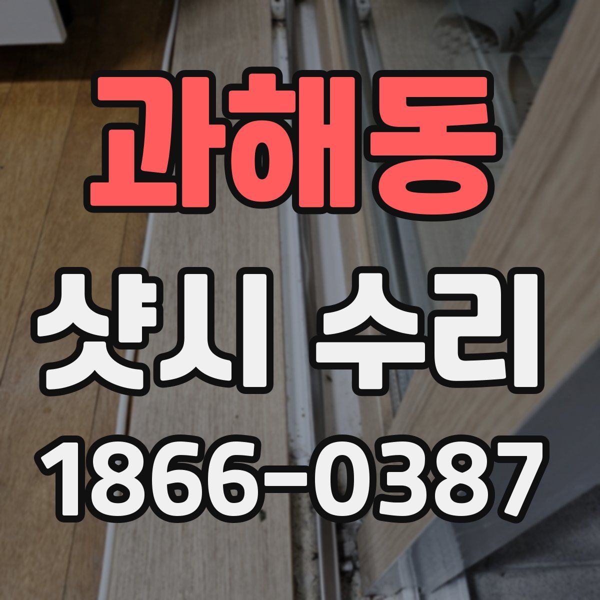 과해동 샷시 수리