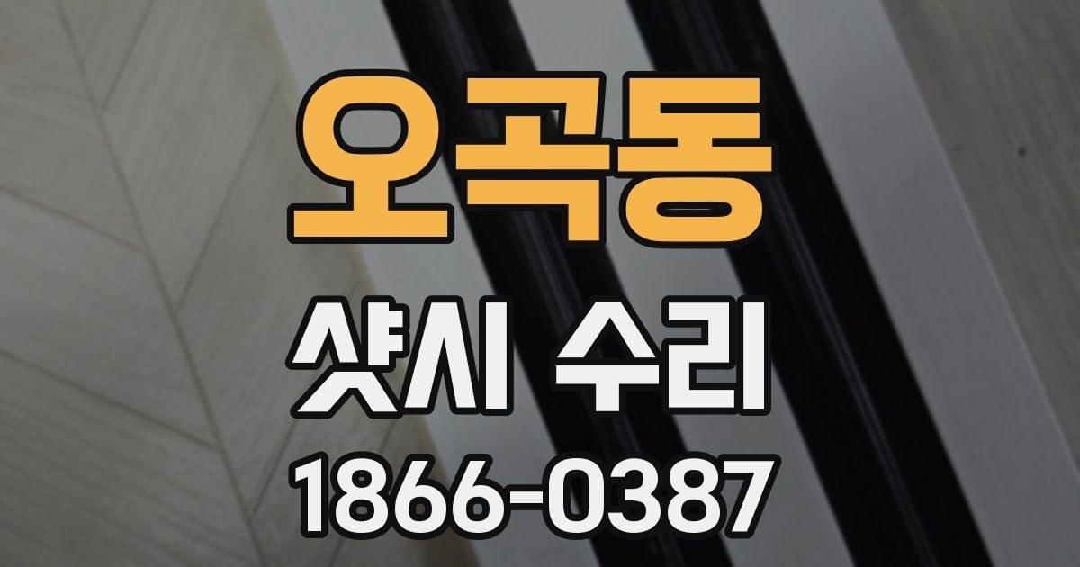 오곡동 샷시 수리