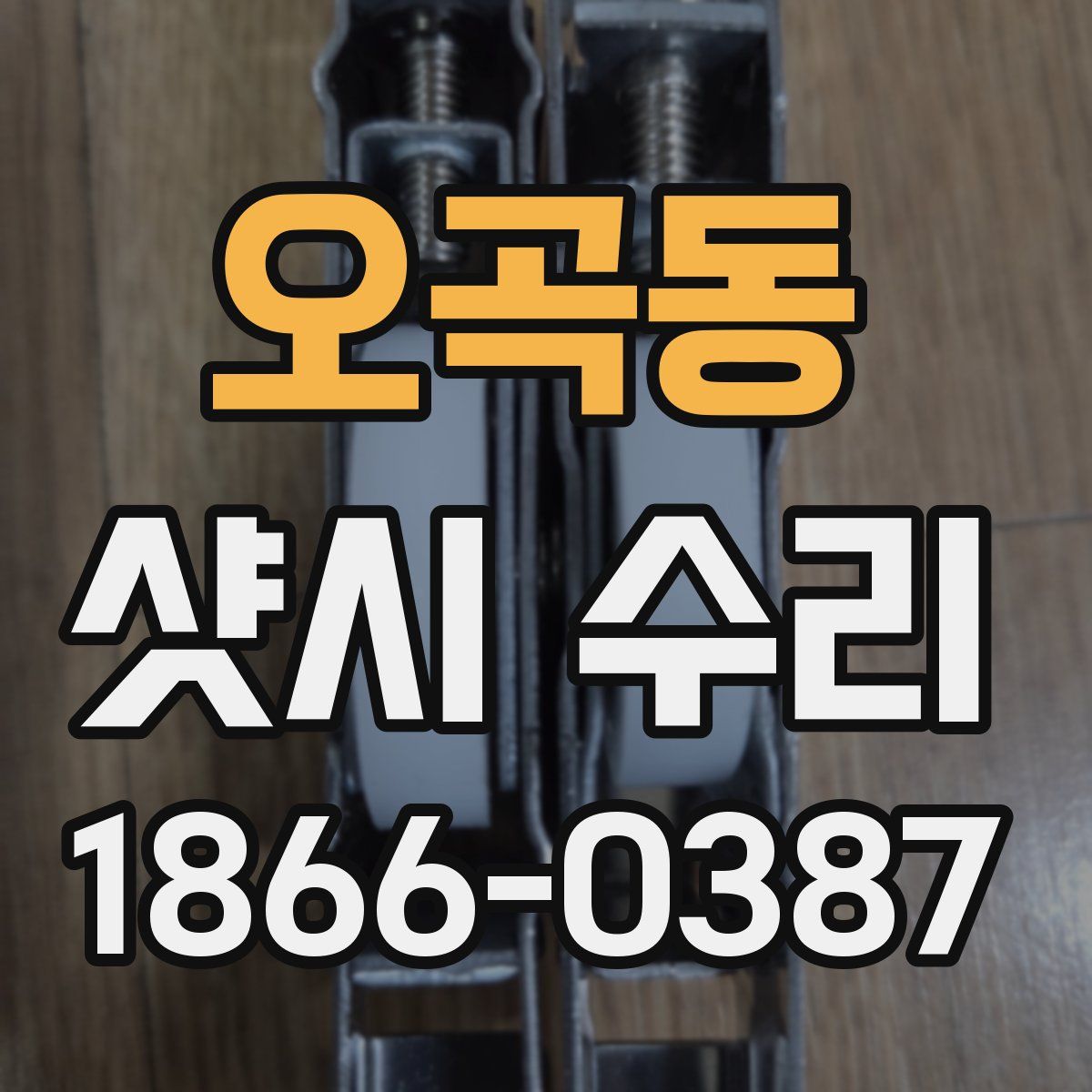 오곡동 샷시 수리