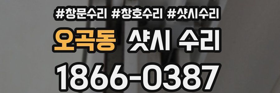 오곡동 샷시 수리