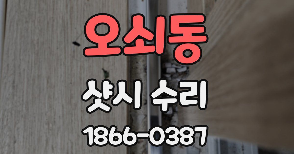 오쇠동 샷시 수리