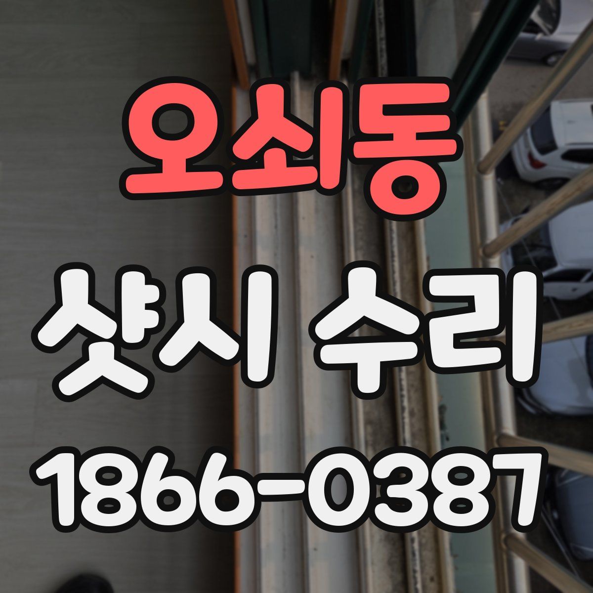 오쇠동 샷시 수리