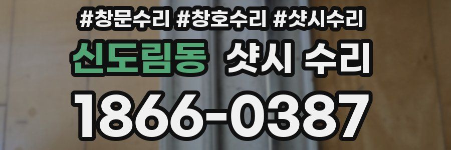 신도림동 샷시 수리