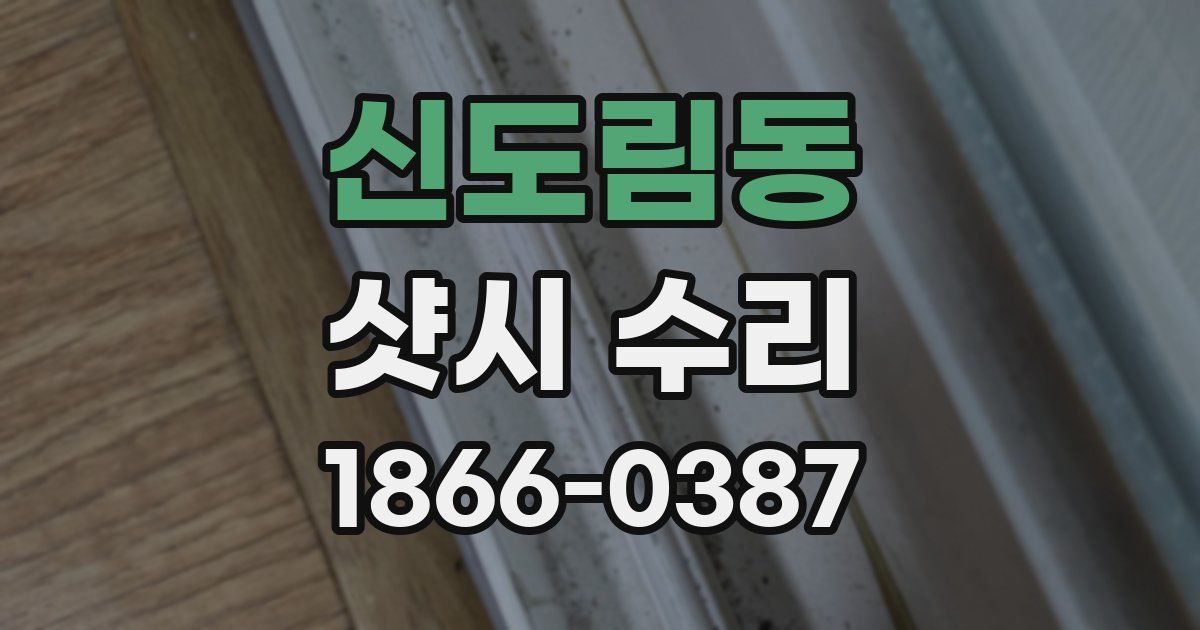 신도림동 샷시 수리