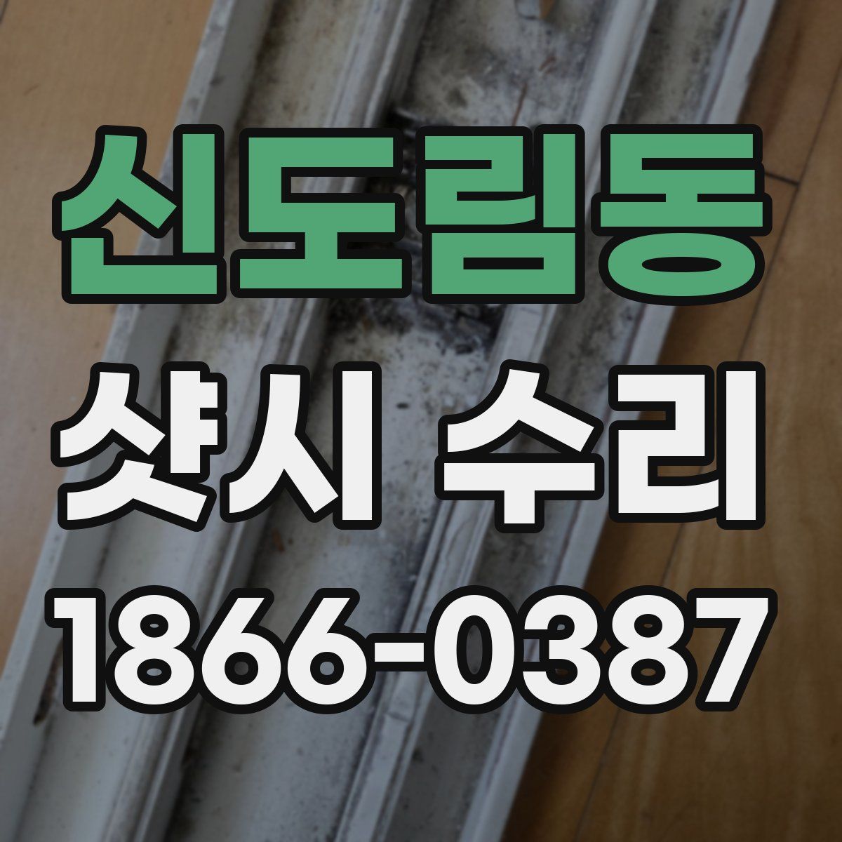 신도림동 샷시 수리