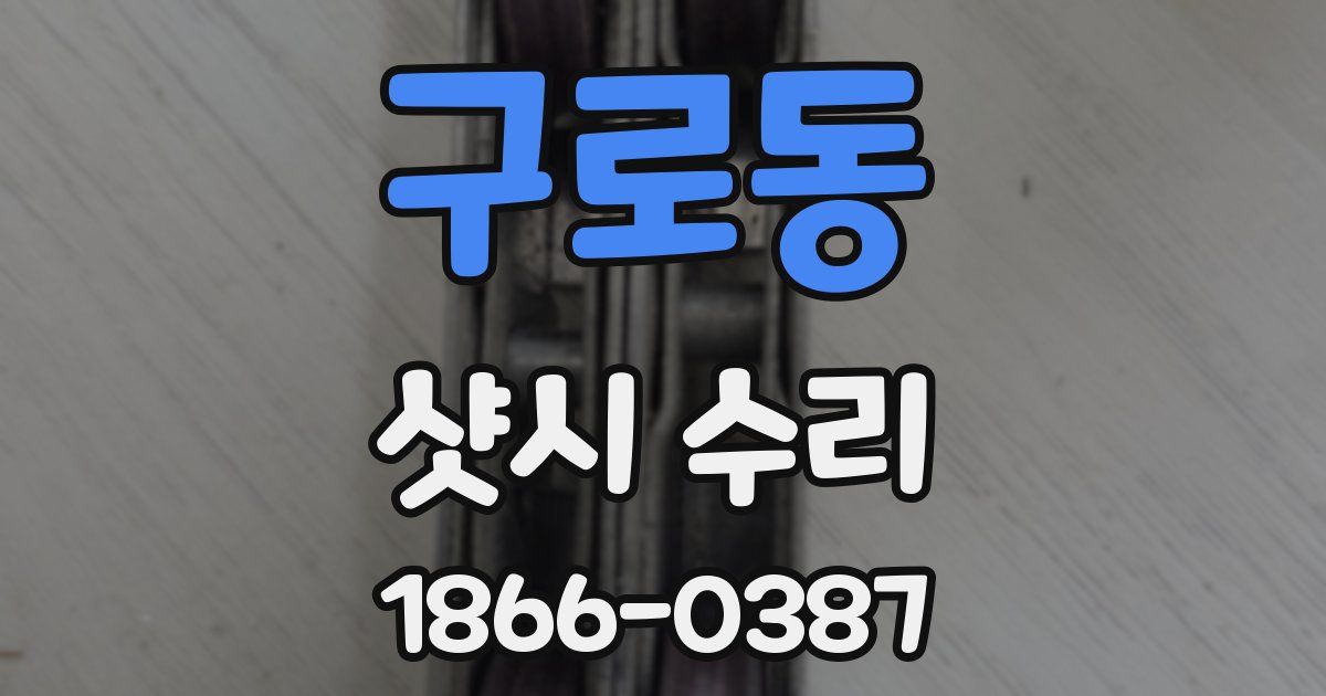 구로동 샷시 수리
