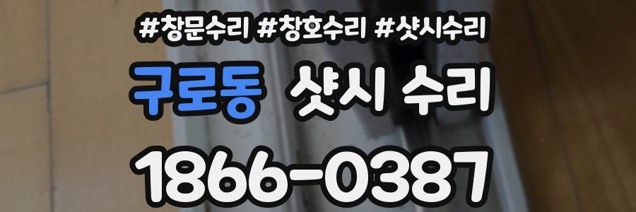 구로동 샷시 수리