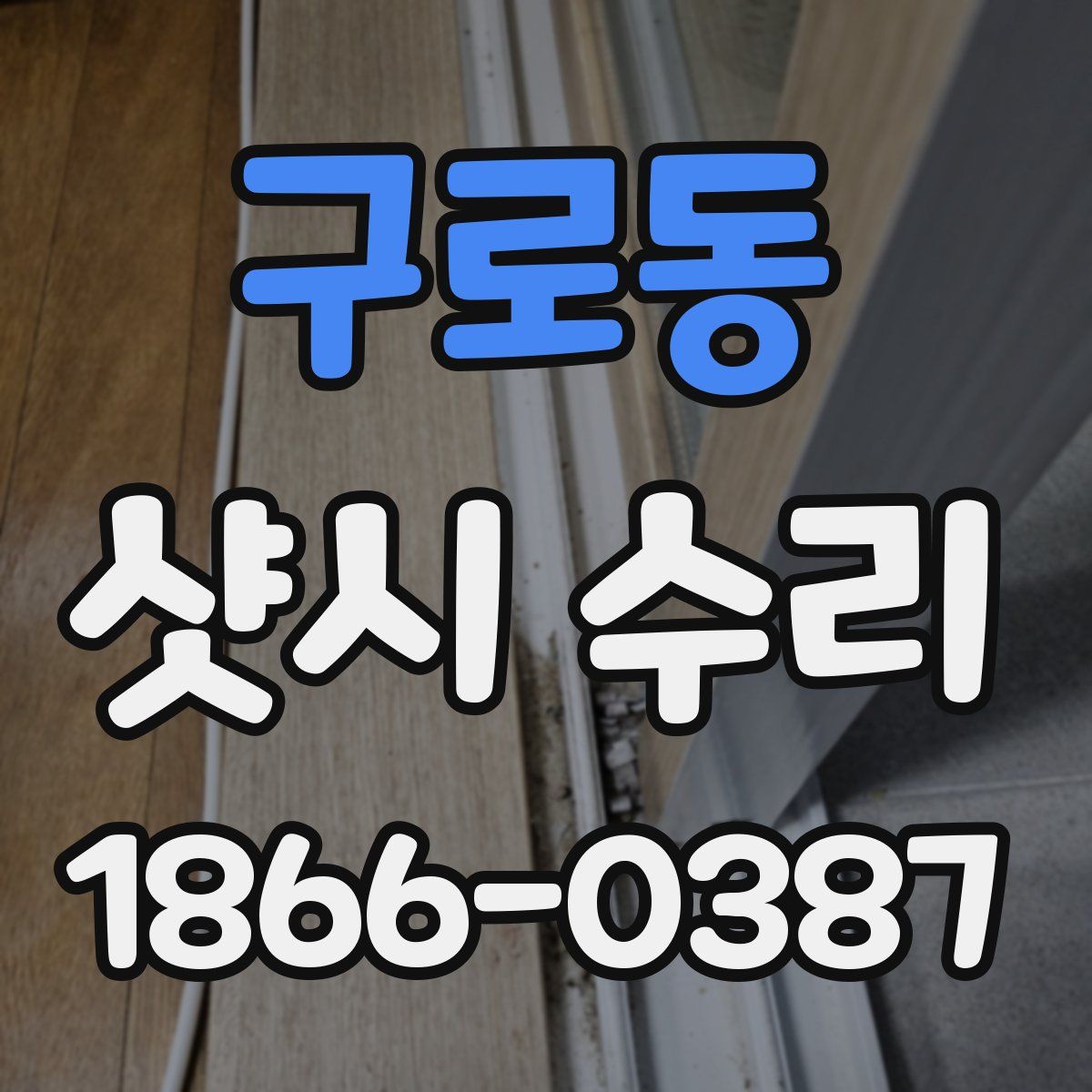 구로동 샷시 수리