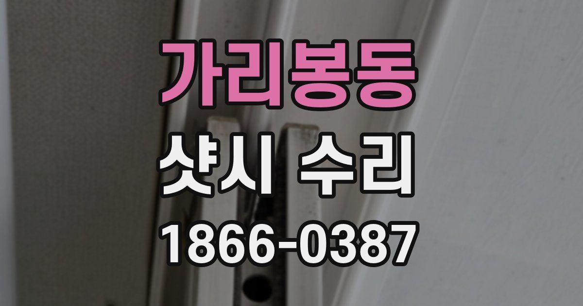 가리봉동 샷시 수리