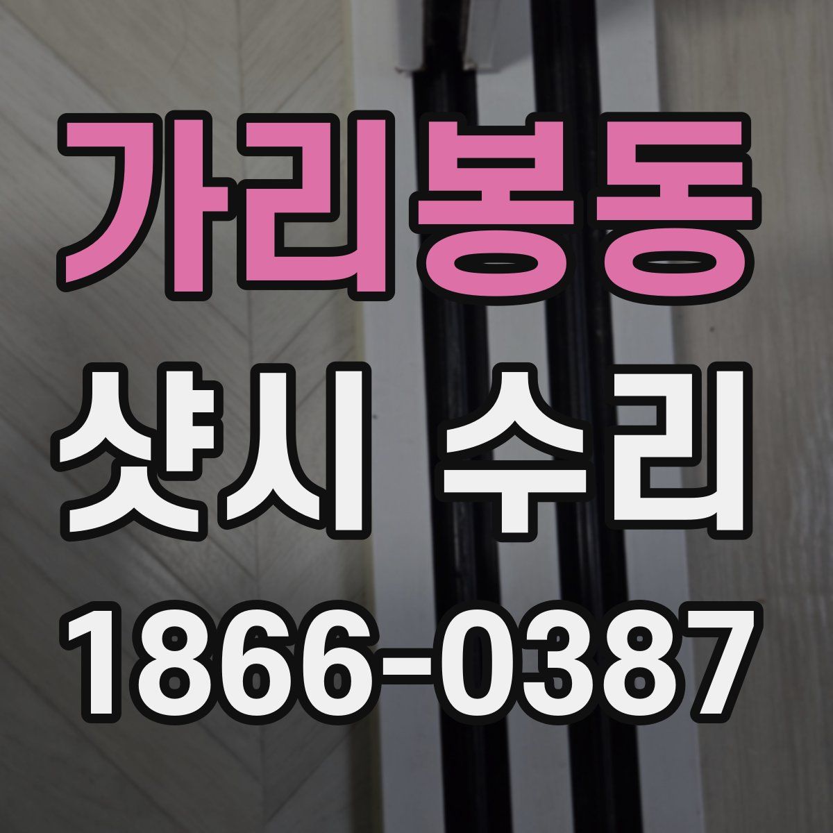 가리봉동 샷시 수리