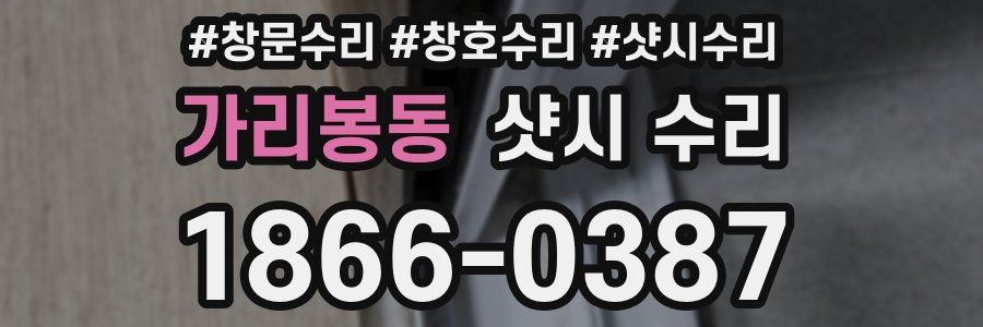가리봉동 샷시 수리