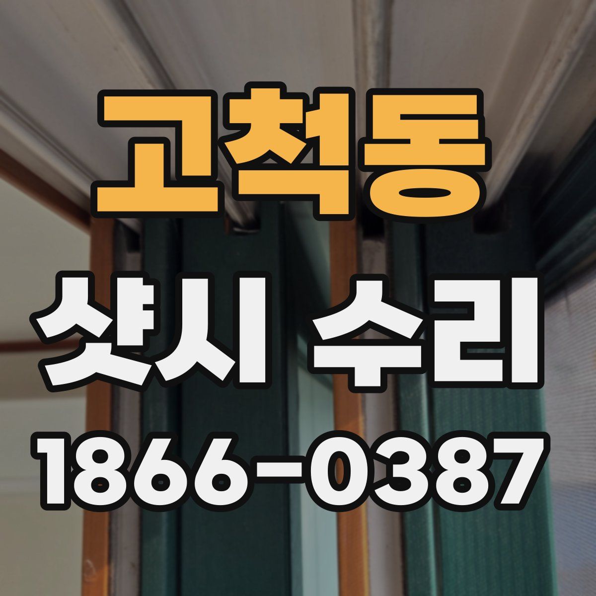 고척동 샷시 수리