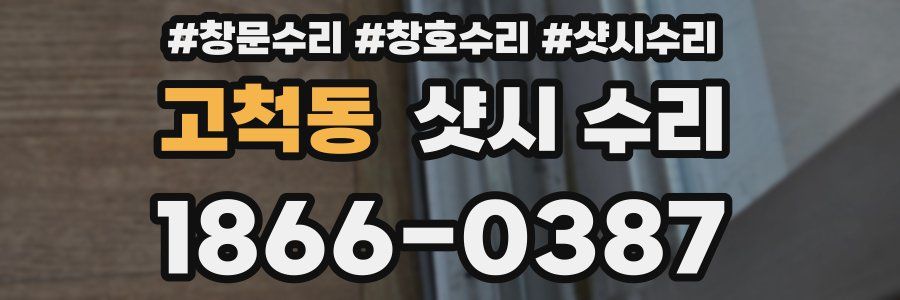 고척동 샷시 수리