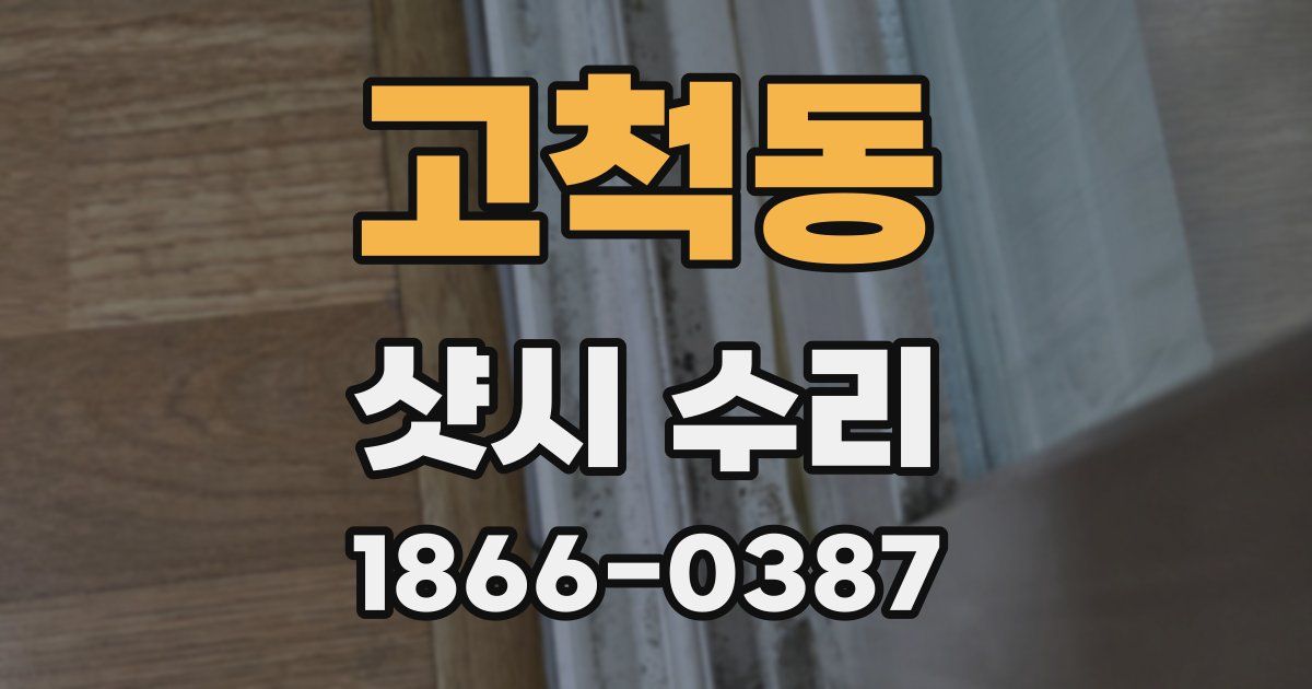 고척동 샷시 수리