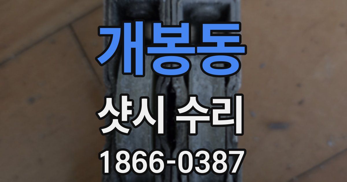 개봉동 샷시 수리
