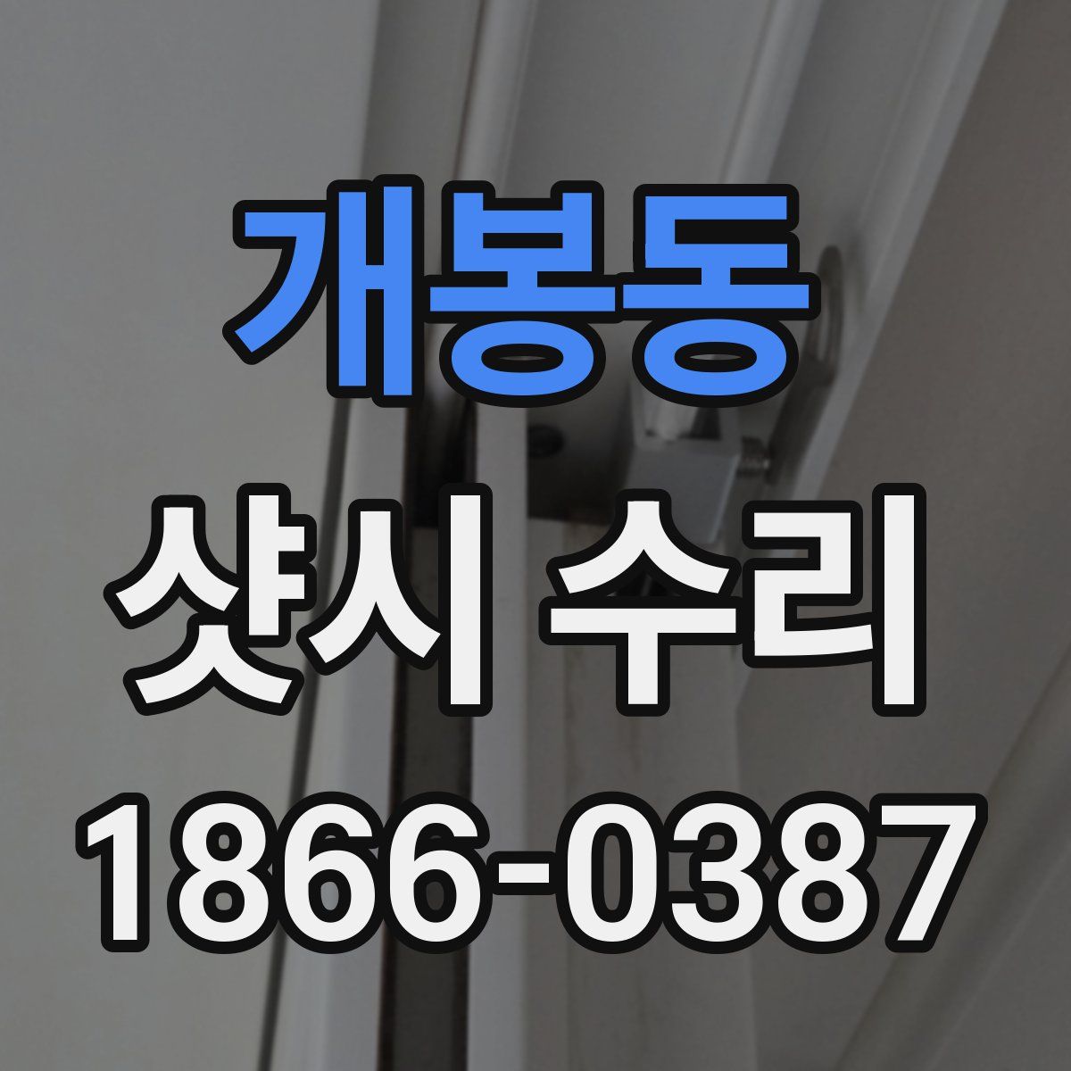 개봉동 샷시 수리