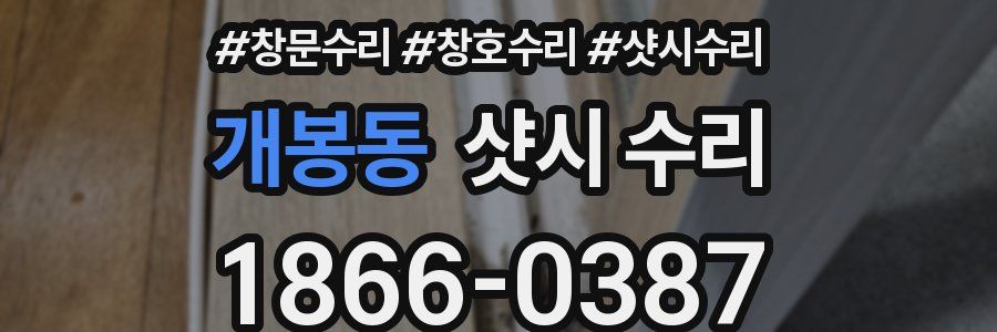 개봉동 샷시 수리