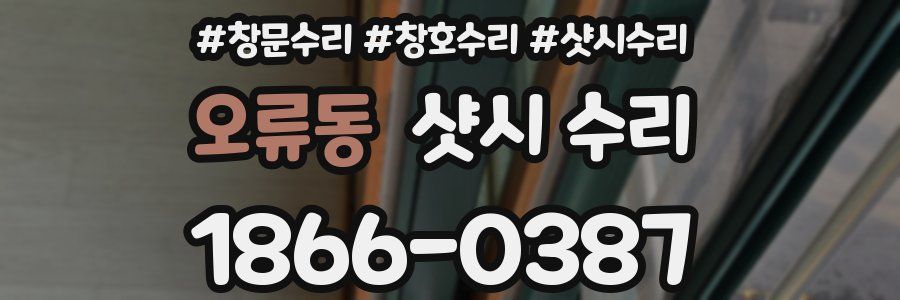 오류동 샷시 수리