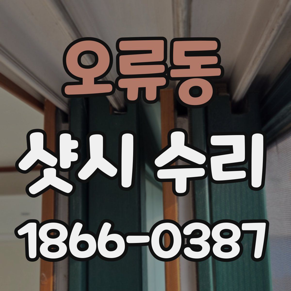 오류동 샷시 수리