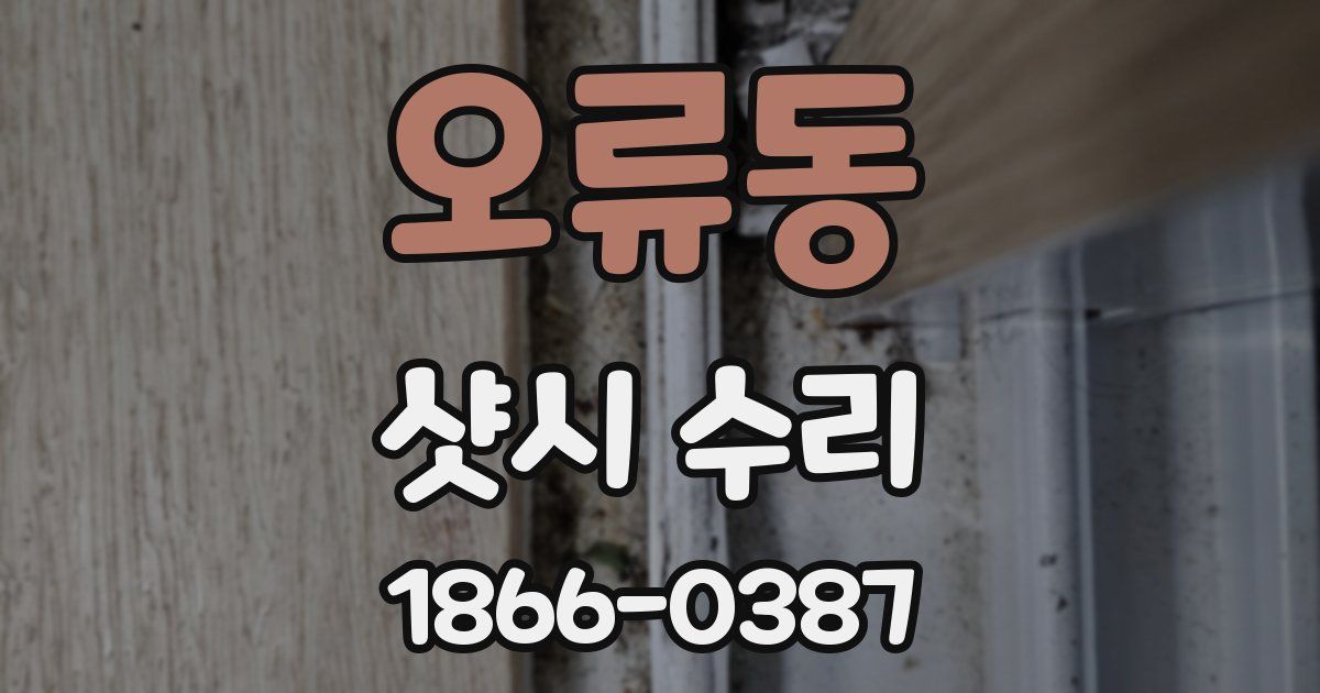오류동 샷시 수리