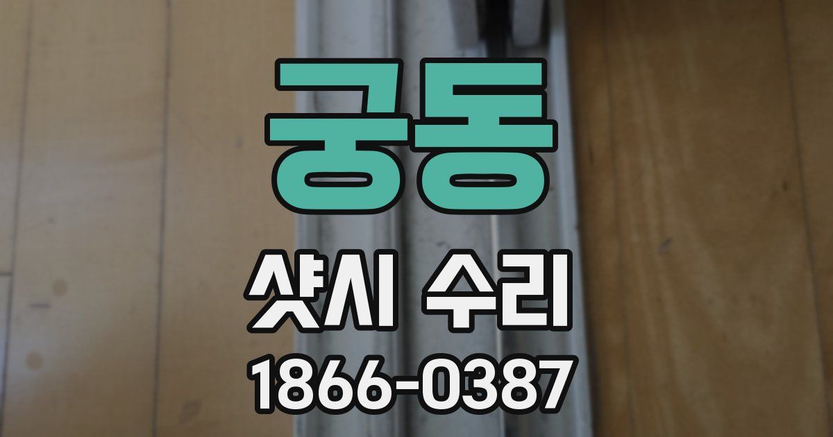 궁동 샷시 수리