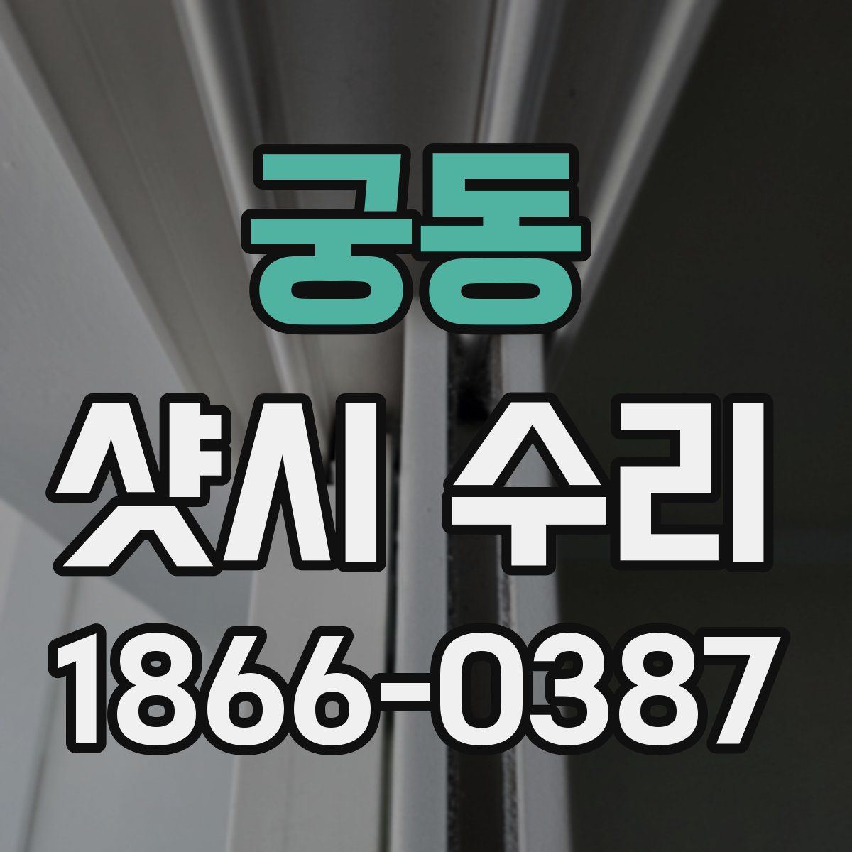궁동 샷시 수리