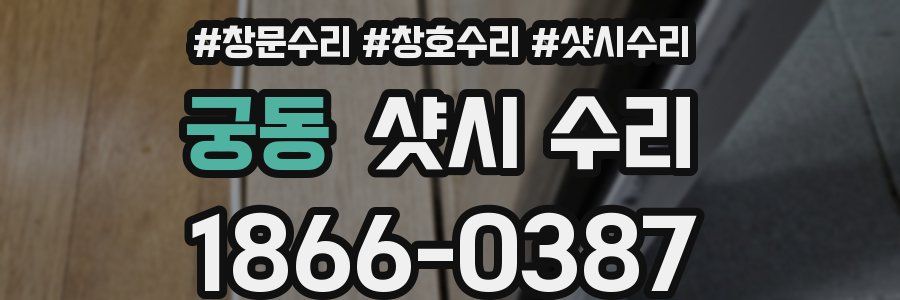 궁동 샷시 수리