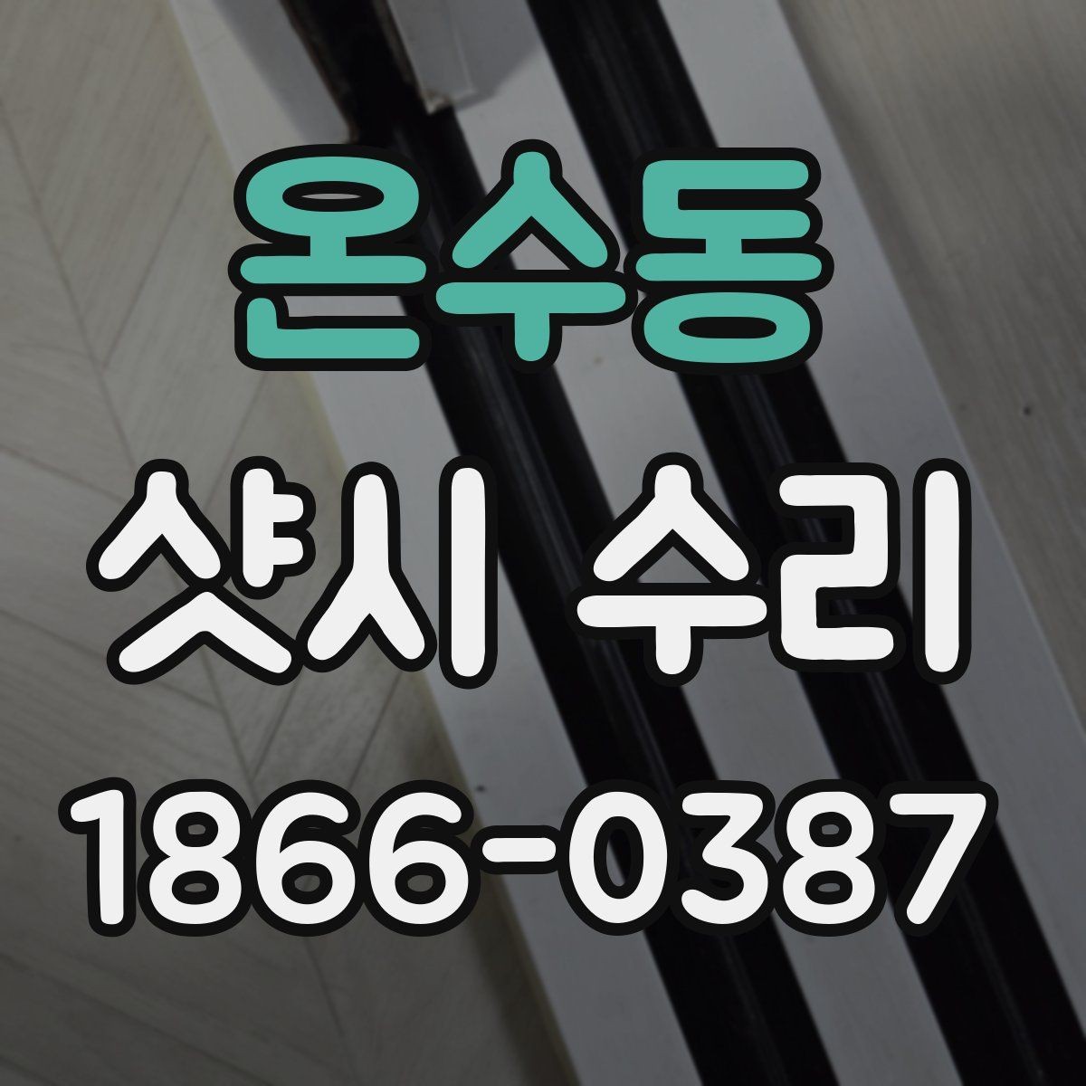 온수동 샷시 수리 후 창문이 잘 닫히지 않을 때 원인
