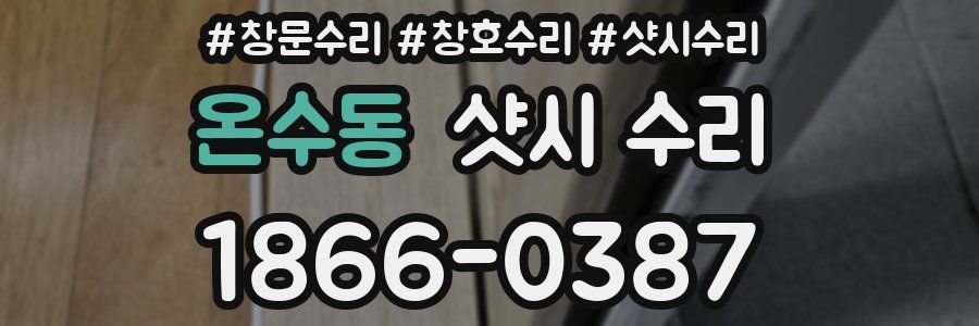 온수동 샷시 수리