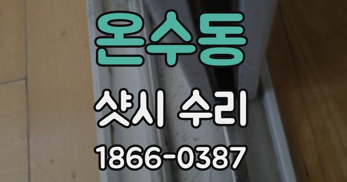 온수동 샷시 수리