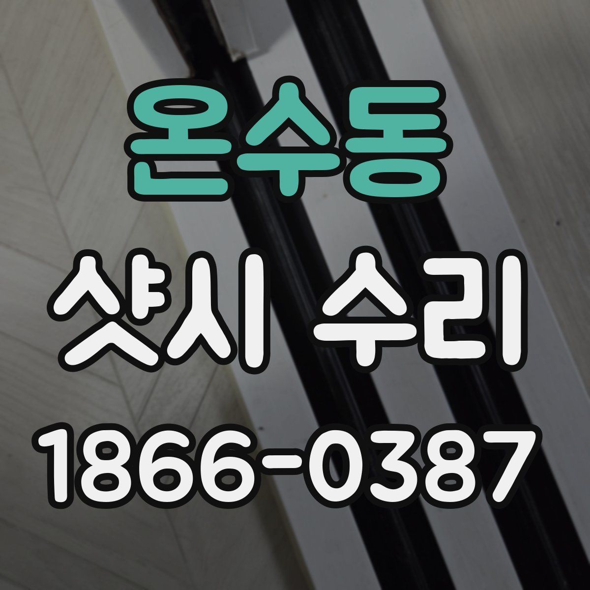 온수동 샷시 수리