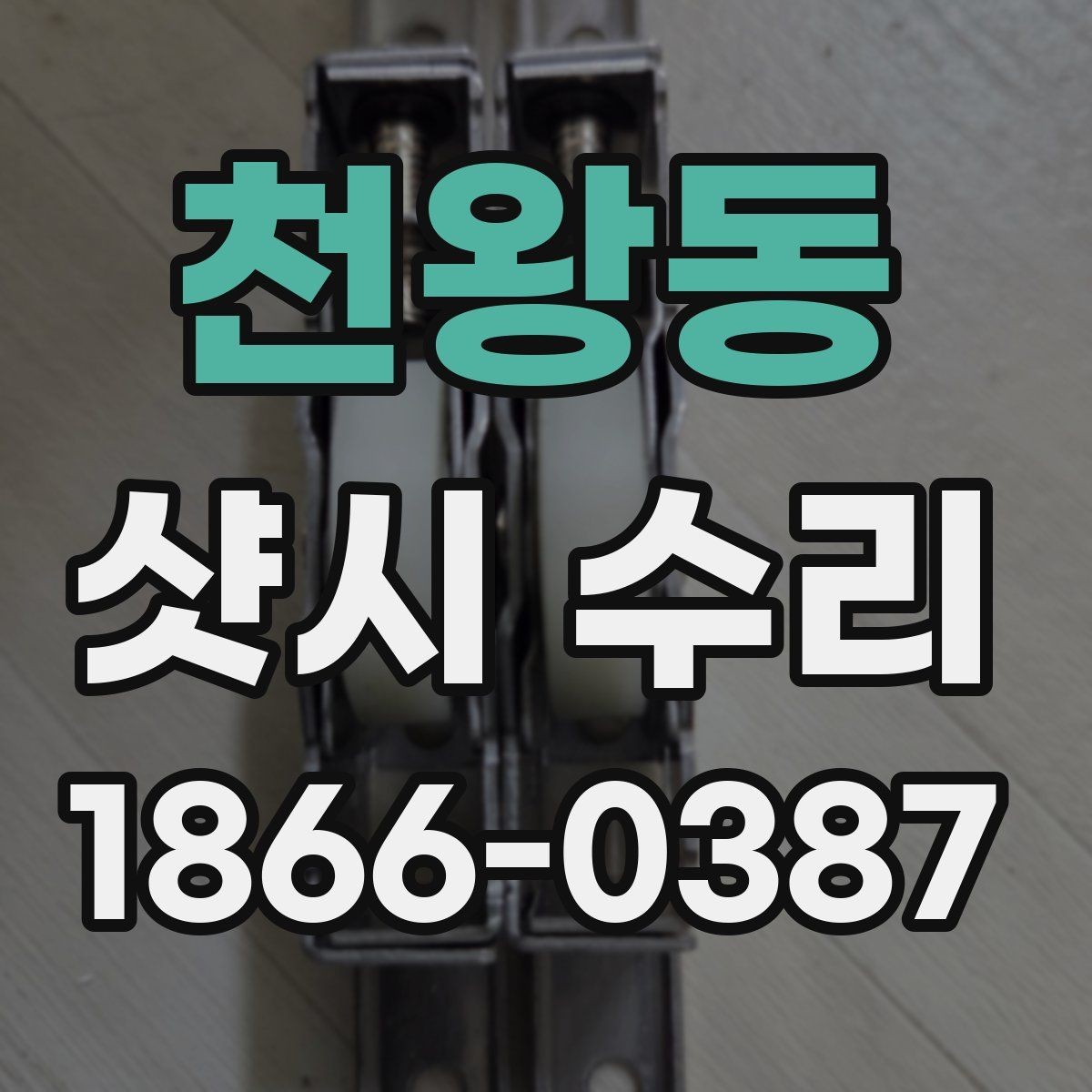 천왕동 샷시 수리 후 소음이 줄지 않을 때 살펴볼 점