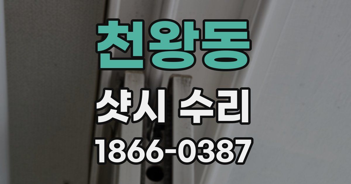 천왕동 샷시 수리