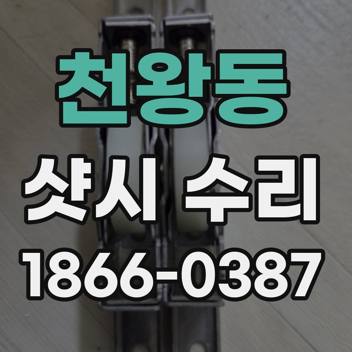 천왕동 샷시 수리