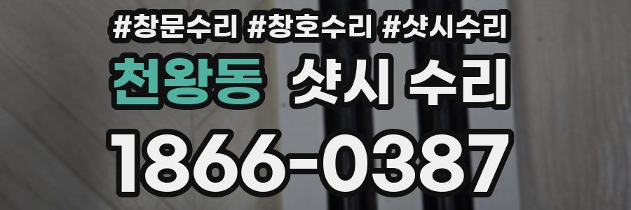 천왕동 샷시 수리