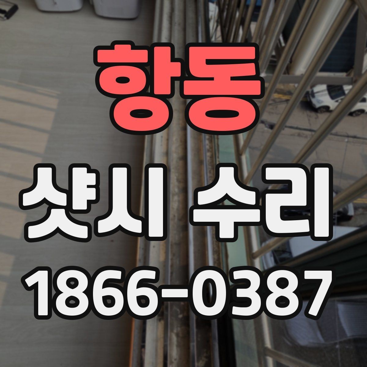 항동 샷시 수리 후 생활 불편이 줄어드는 사례