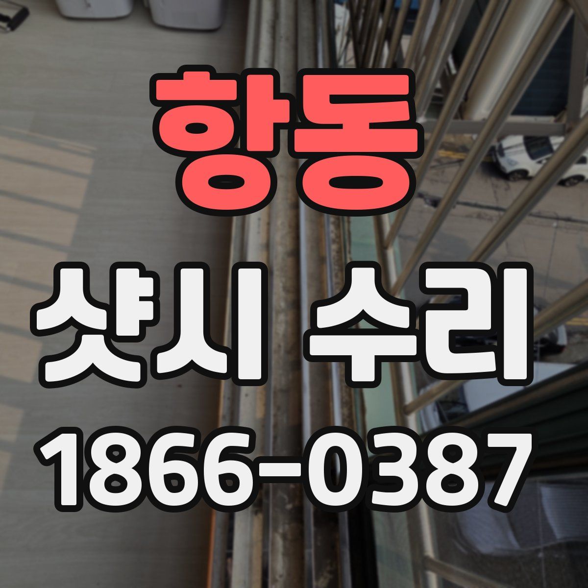 항동 샷시 수리