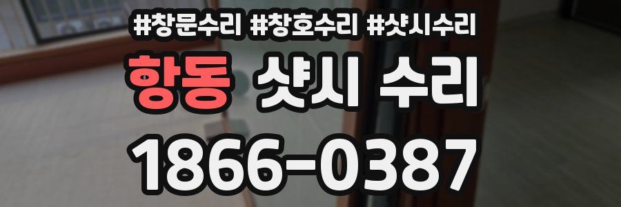 항동 샷시 수리