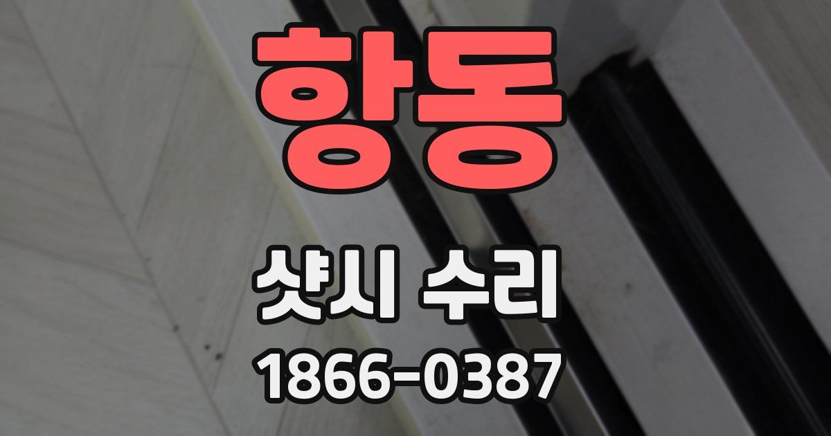 항동 샷시 수리