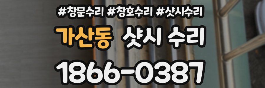 가산동 샷시 수리