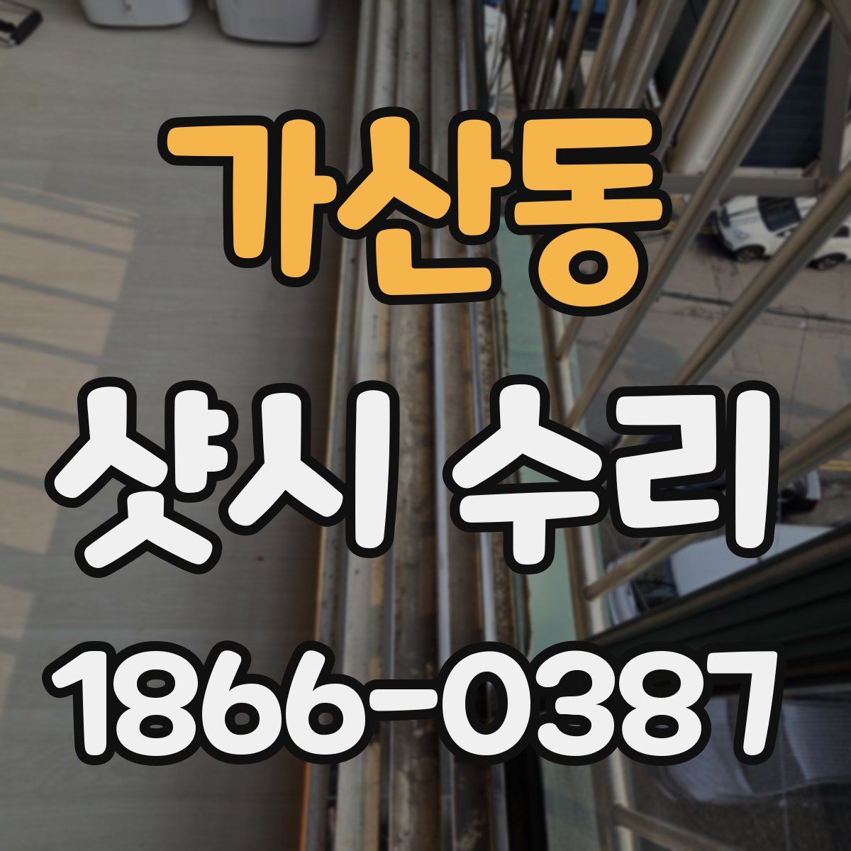 가산동 샷시 수리