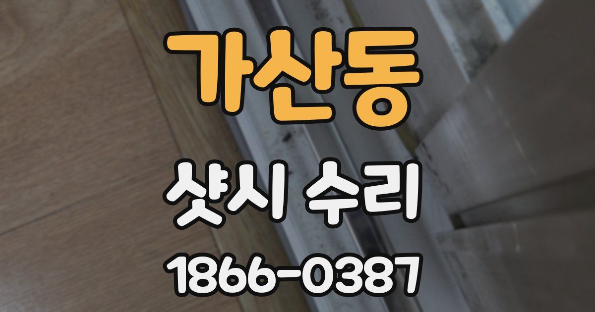 가산동 샷시 수리
