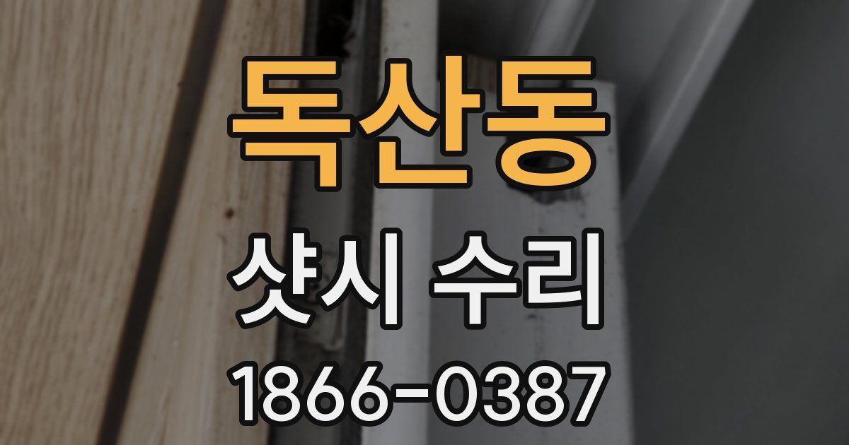 독산동 샷시 수리