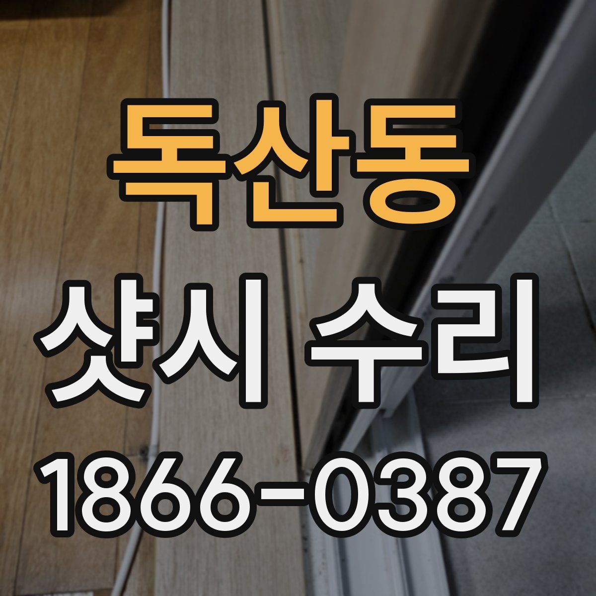 독산동 샷시 수리