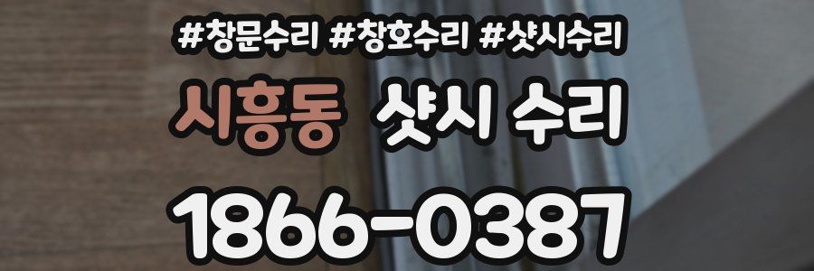 시흥동 샷시 수리