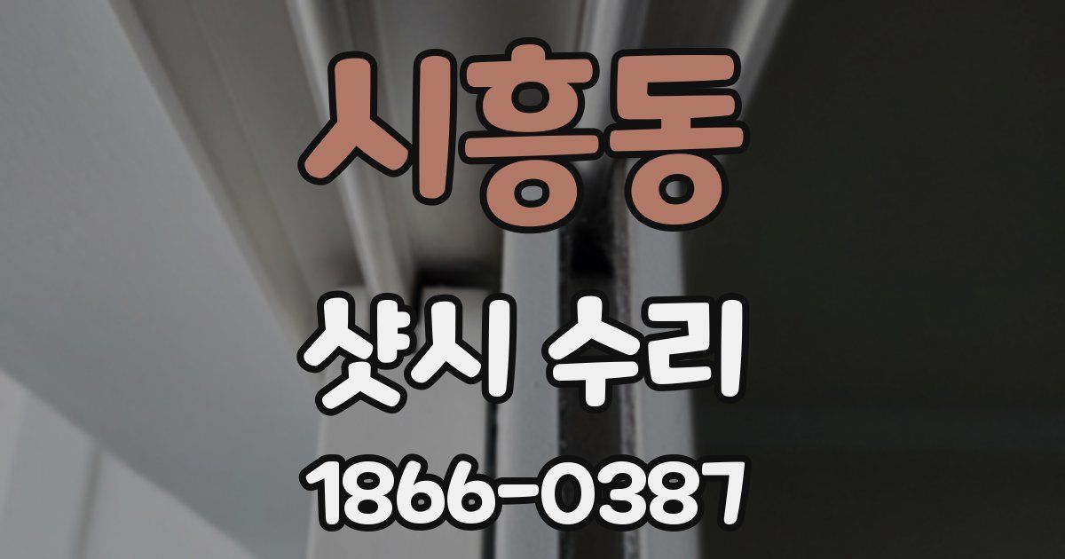 시흥동 샷시 수리